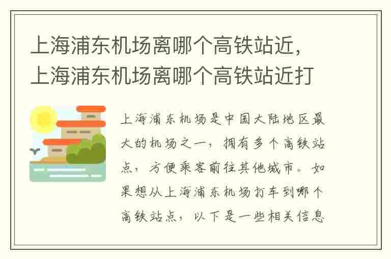 上海浦东机场离哪个高铁站近，上海浦东机场离哪个高铁站近打车